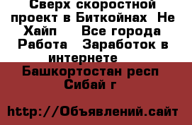 Btchamp - Сверх скоростной проект в Биткойнах! Не Хайп ! - Все города Работа » Заработок в интернете   . Башкортостан респ.,Сибай г.